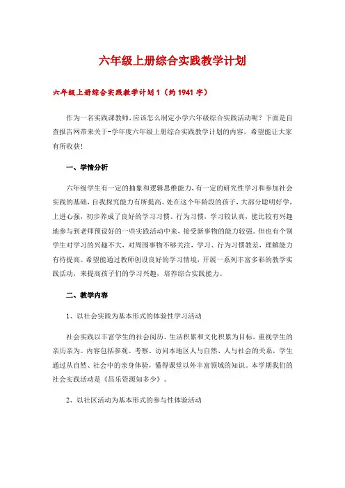 2024年六年级上册综合实践教学计划