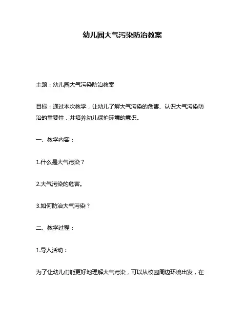 幼儿园大气污染防治教案