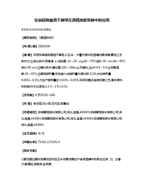 安琪超级酿酒干酵母在酒精浓醪发酵中的应用