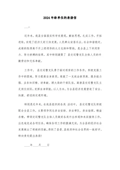 2024年给单位的表扬信（三篇）