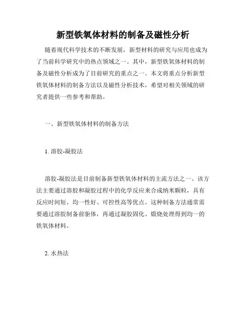 新型铁氧体材料的制备及磁性分析