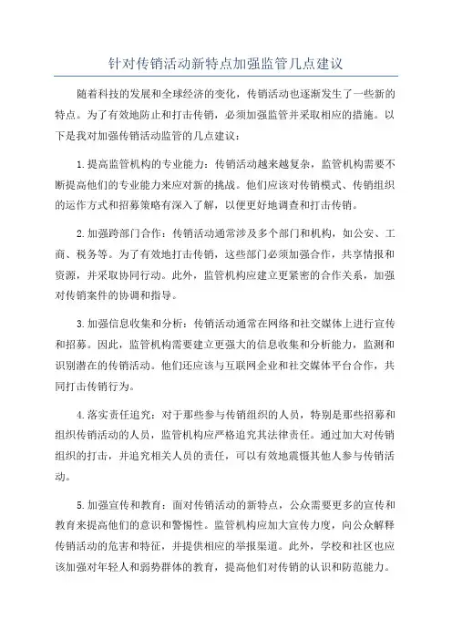 针对传销活动新特点加强监管几点建议