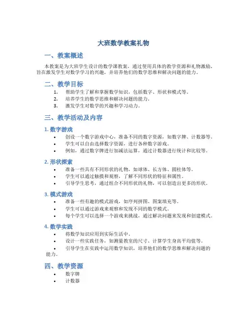 大班数学教案礼物