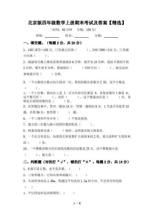 北京版四年级数学上册期末考试及答案【精选】