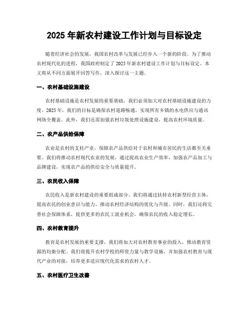2025年新农村建设工作计划与目标设定