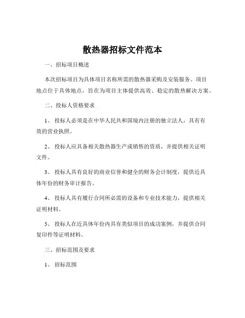 散热器招标文件范本