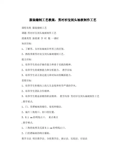 服装缝制工艺教案：男衬衫宝剑头袖衩制作工艺