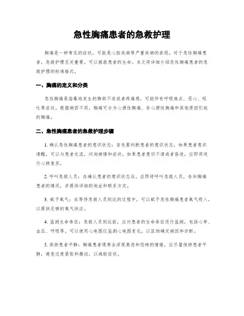 急性胸痛患者的急救护理
