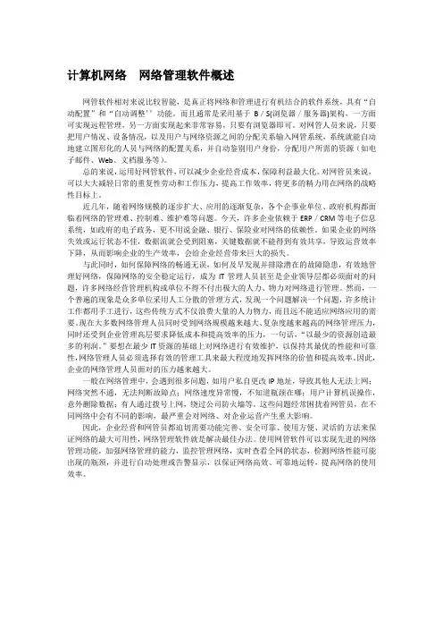 计算机网络  网络管理软件概述