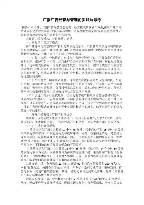 广播广告经营与管理的实践与思考
