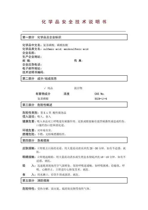 氨基磺酸