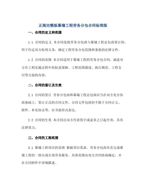 正规完整版幕墙工程劳务分包合同标准版.doc