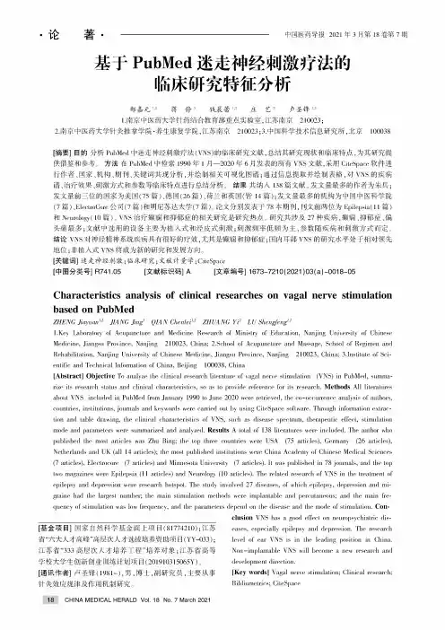 基于PubMed迷走神经刺激疗法的临床研究特征分析