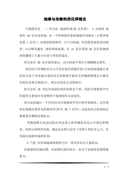地球与生物的进化详细史