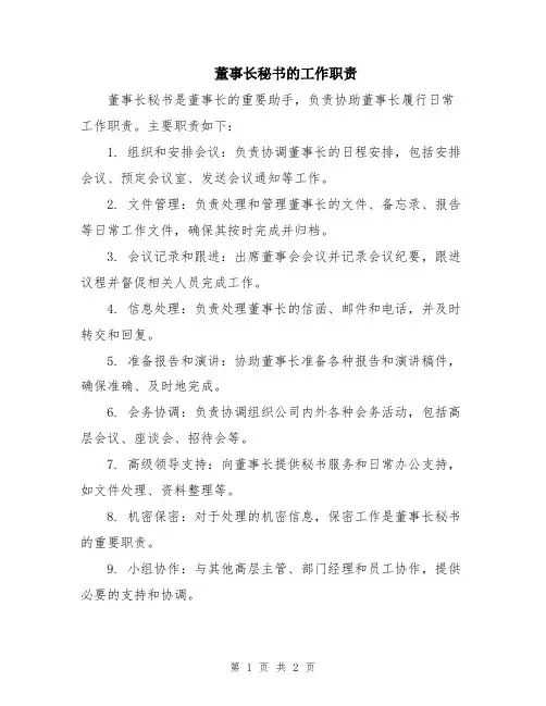 董事长秘书的工作职责