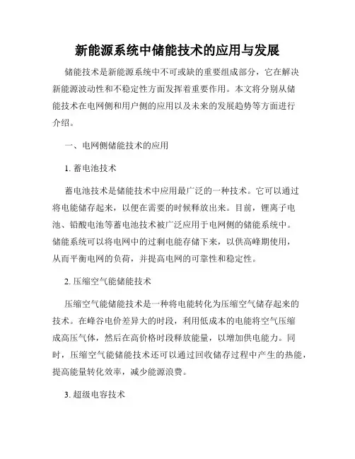 新能源系统中储能技术的应用与发展