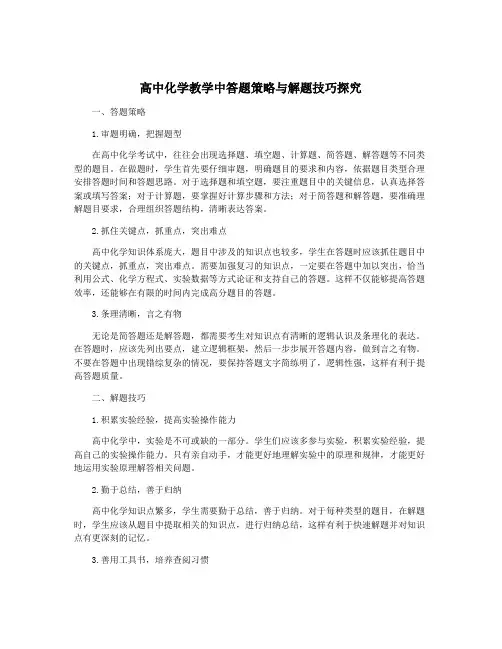 高中化学教学中答题策略与解题技巧探究