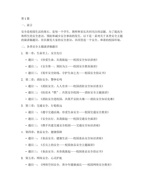 各类安全演讲稿题目(3篇)