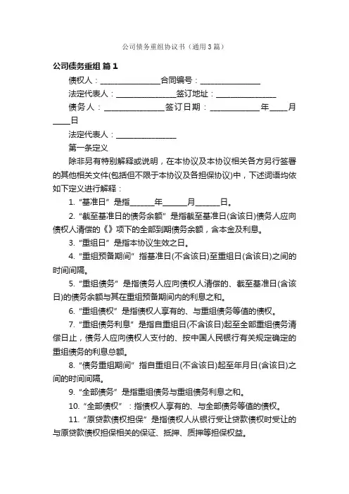 公司债务重组协议书（通用3篇）