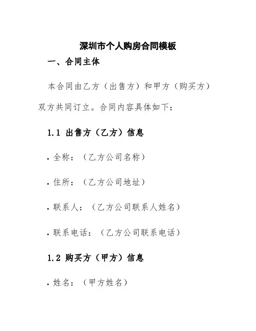 深圳市个人购房合同模板