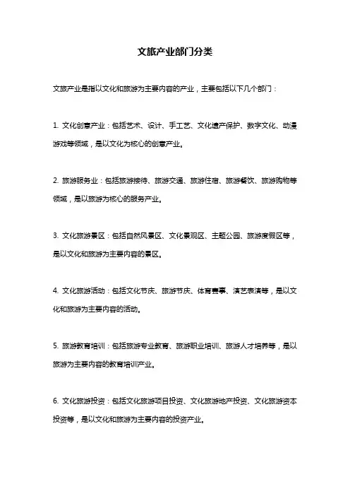 文旅产业部门分类