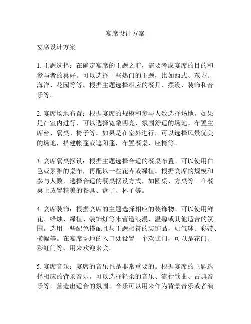 宴席设计方案