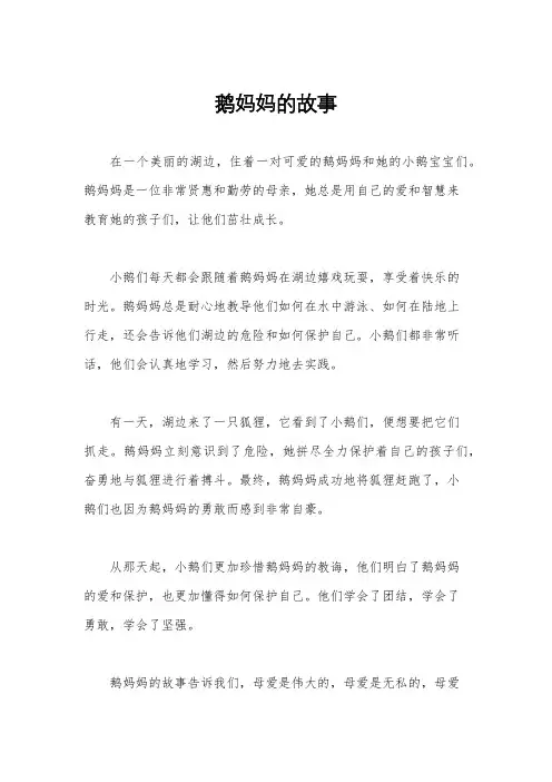 鹅妈妈的故事