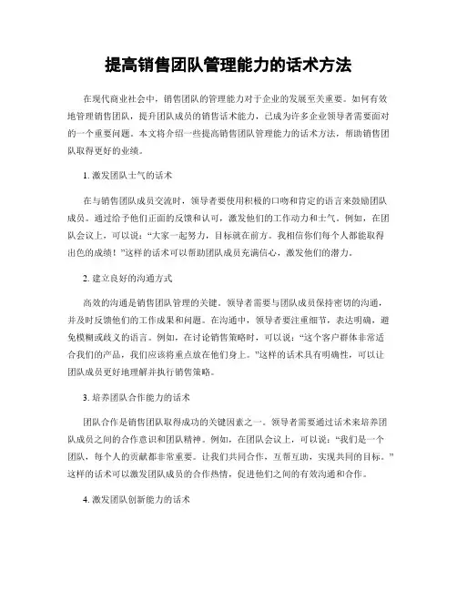 提高销售团队管理能力的话术方法
