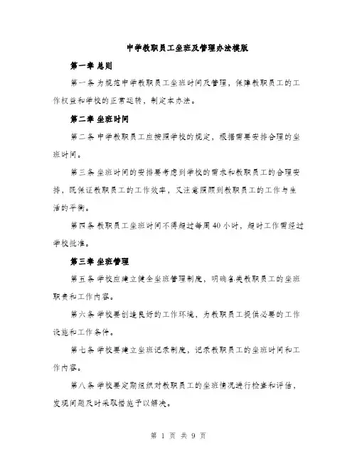 中学教职员工坐班及管理办法模版(四篇)