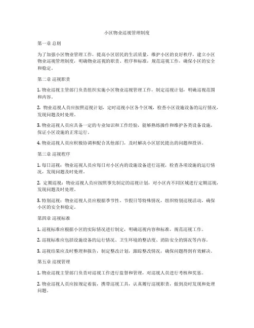 小区物业巡视管理制度
