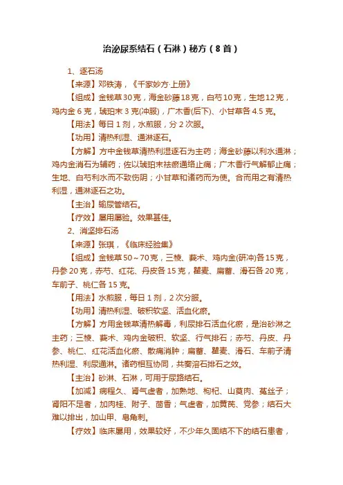 治泌尿系结石（石淋）秘方（8首）