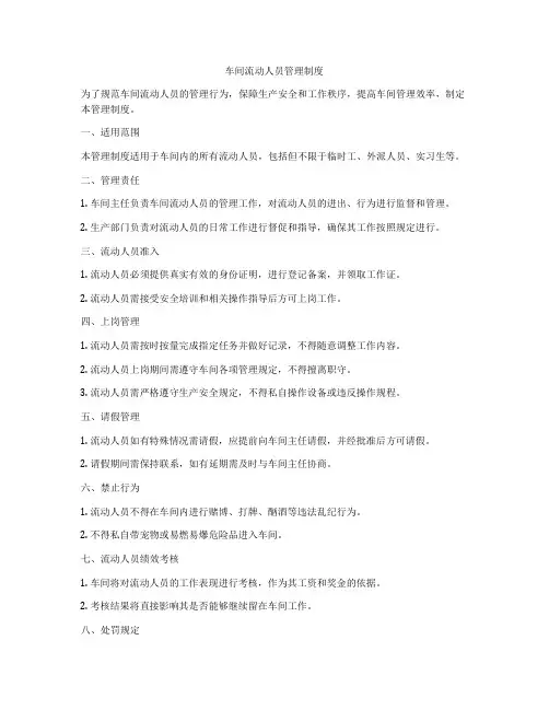 车间流动人员管理制度