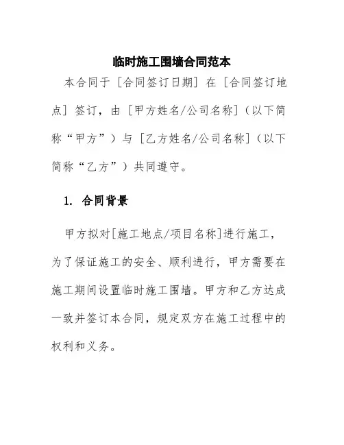 临时施工围墙合同范本
