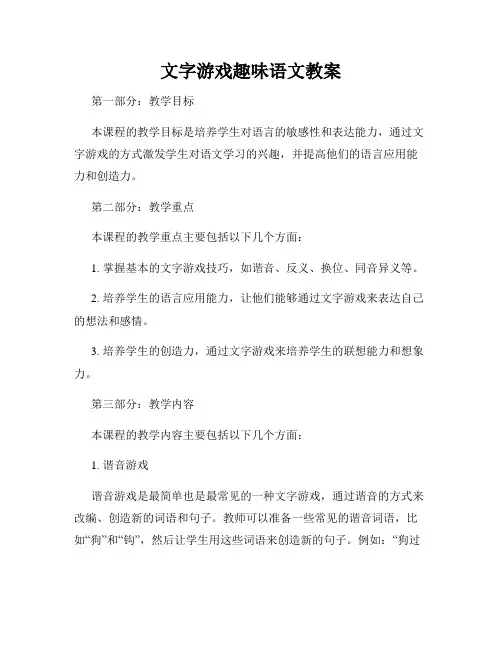 文字游戏趣味语文教案