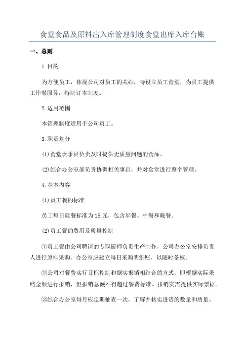 食堂食品及原料出入库管理制度食堂出库入库台账