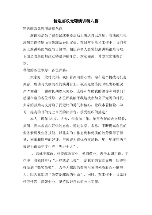 邮政竞聘演讲稿八篇