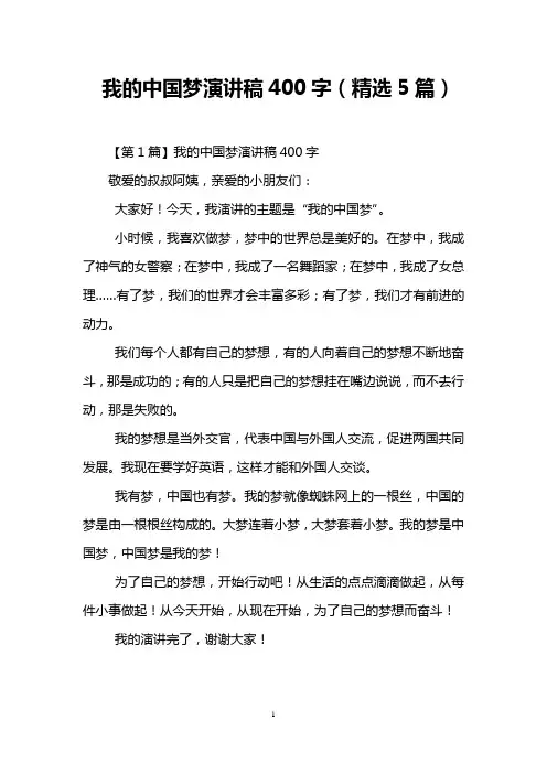 我的中国梦演讲稿400字(精选5篇)