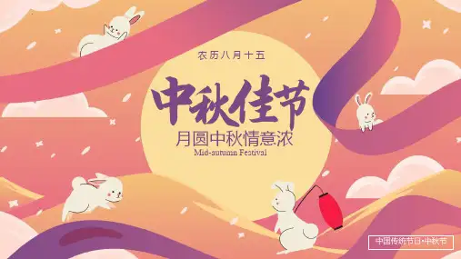 最新《中秋佳节》主题班会精品ppt教学课件