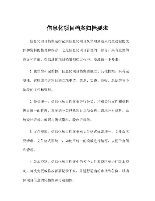 信息化项目档案归档要求