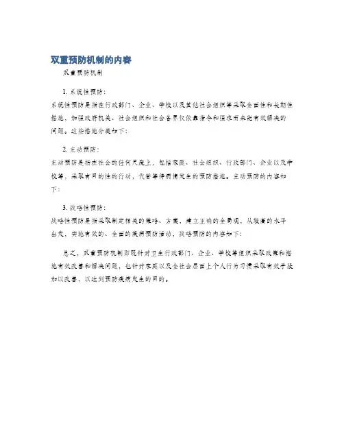 双重预防机制的内容