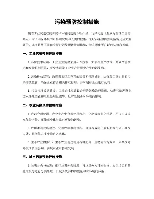 污染预防控制措施
