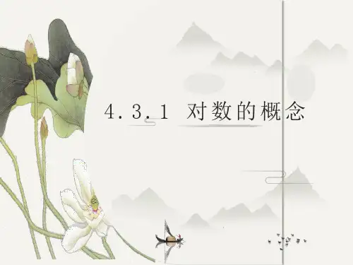 高中数学人教A版必修第一册4.3.1对数的概念课件
