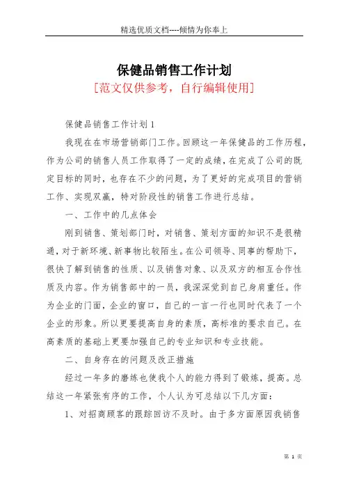 保健品销售工作计划(共24页)