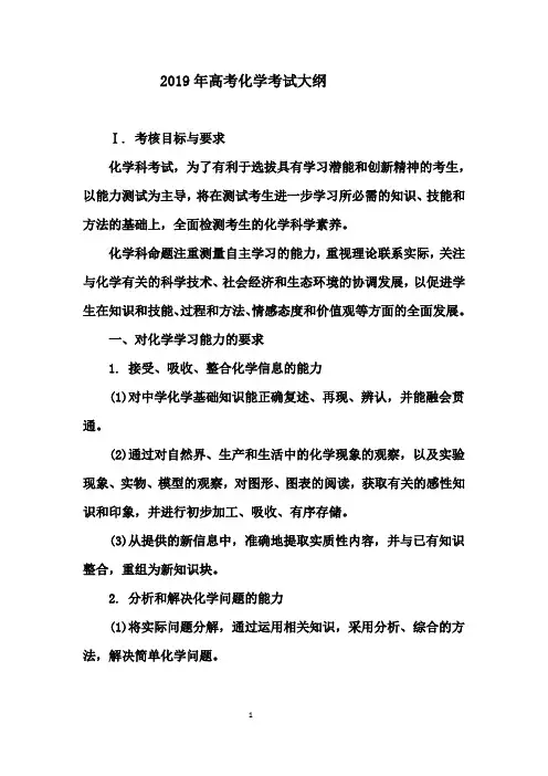 (完整版)2019年高考化学考试大纲