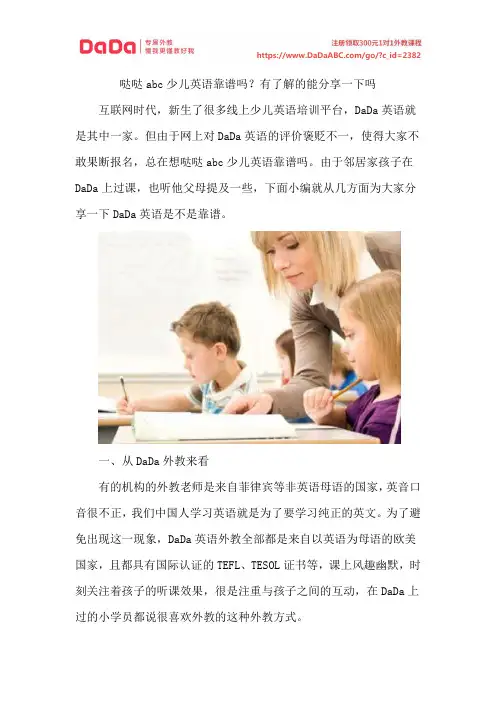 哒哒abc少儿英语靠谱吗？有了解的能分享一下吗