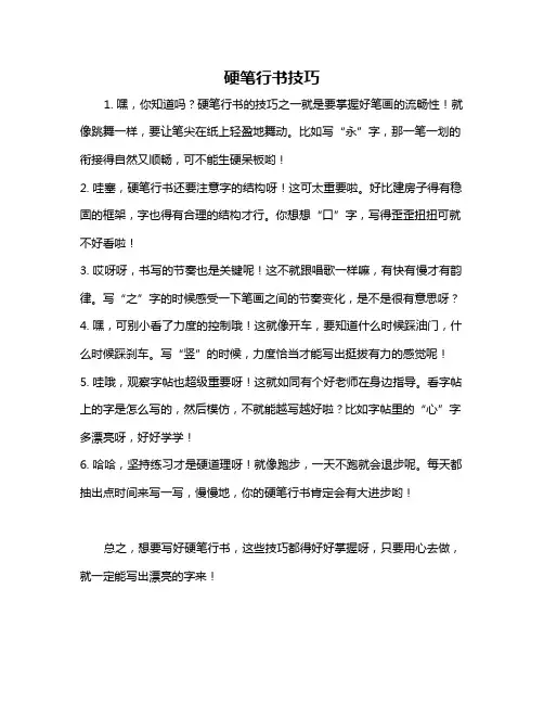 硬笔行书技巧