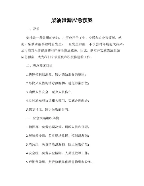 柴油泄漏应急预案