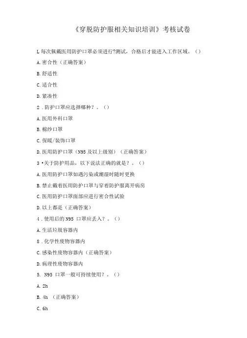《穿脱防护服相关知识培训》考核试卷