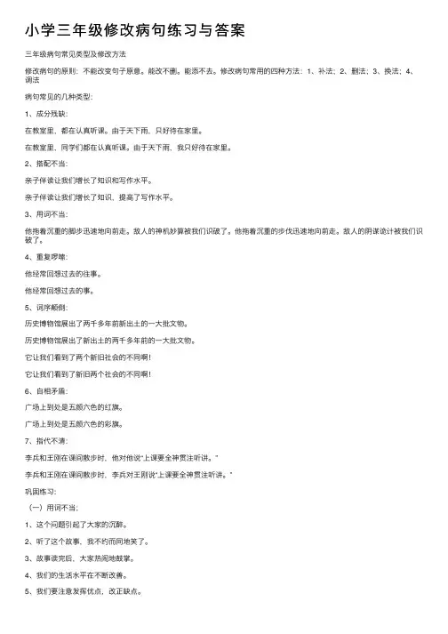 小学三年级修改病句练习与答案