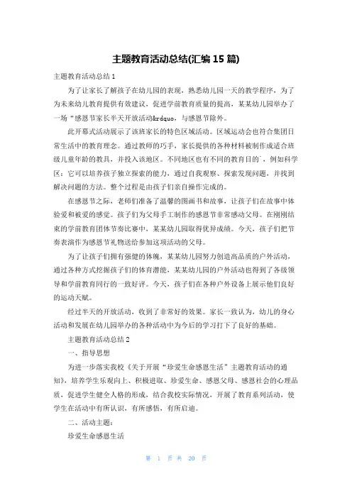 主题教育活动总结(汇编15篇)